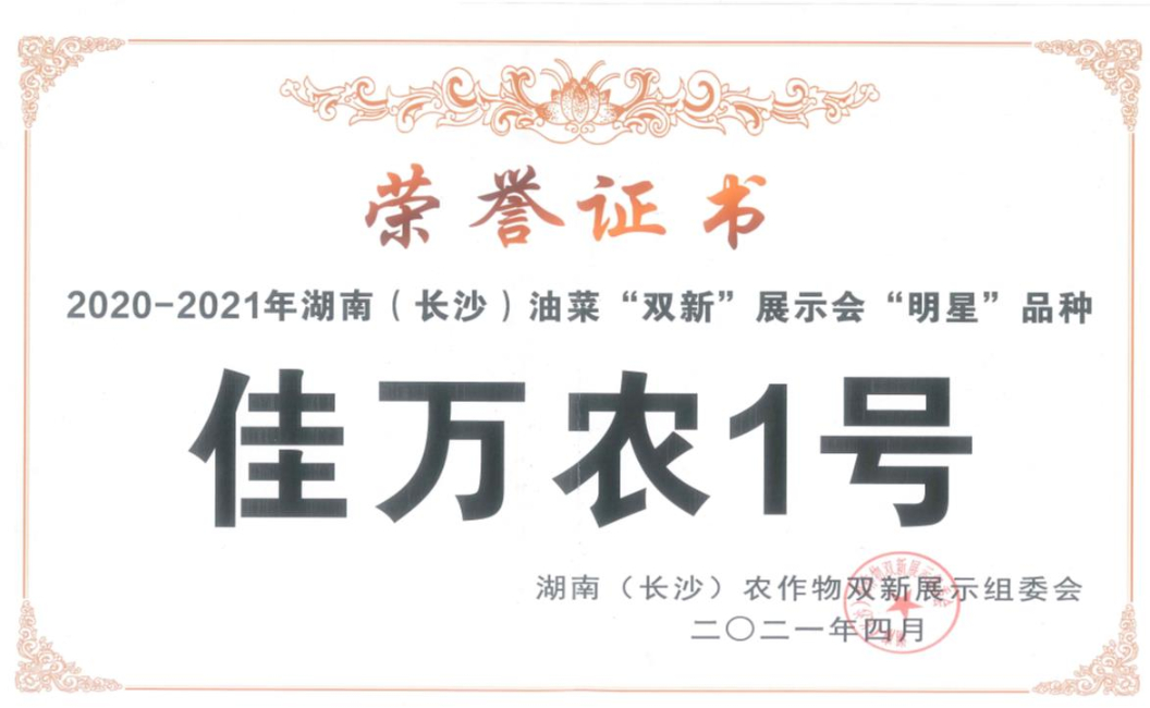 佳万农1号荣获湖南长沙油菜“双新”展示会“明星”品种